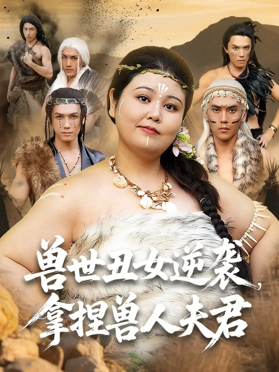 热门短剧《兽世丑女逆袭拿捏兽人夫君》全集播放-徐浩楠洪乔主演1080P画质-奇幻穿越题材资源免费下载