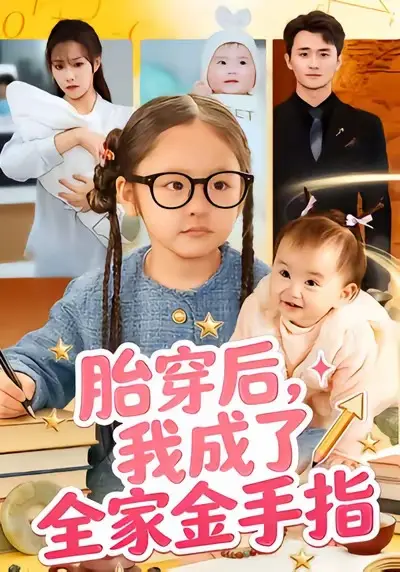 《胎穿后，我成了全家金手指》全60集未删减版-高清完整版免费在线观看-《胎穿后，我成了全家金手指》短剧百度网盘夸克网盘资源分享
