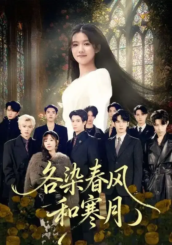 《各染春风和寒月》全67集完整版-热门短剧高清免费在线观看-张晨笑高洁慧主演爱恨纠葛-无删减资源分享百度网盘下载
