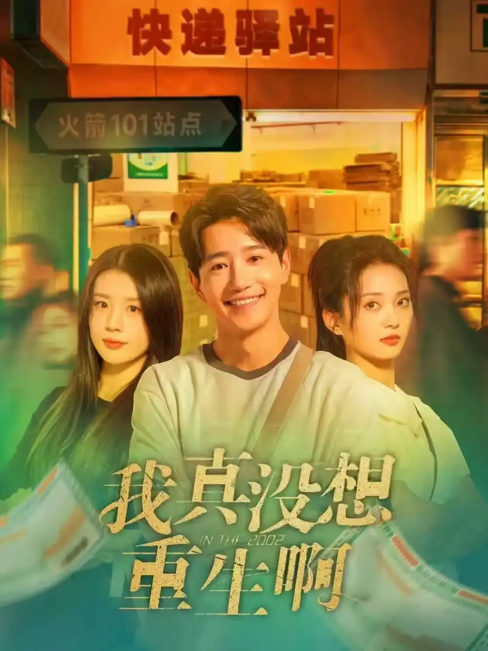 《我真没想重生啊》全147集完整版 - 热门青春逆袭短剧 - 免费在线观看高清资源