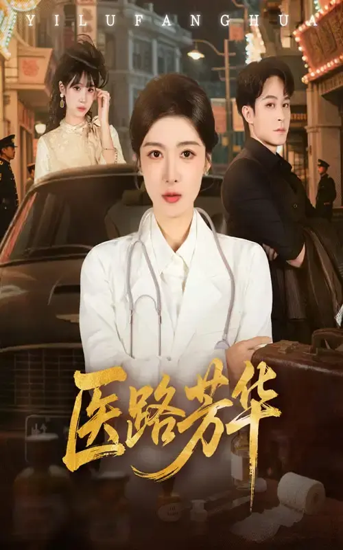 《医路芳华》全59集无删减版 - 1080P HD高清短剧 - 免费在线观看资源分享