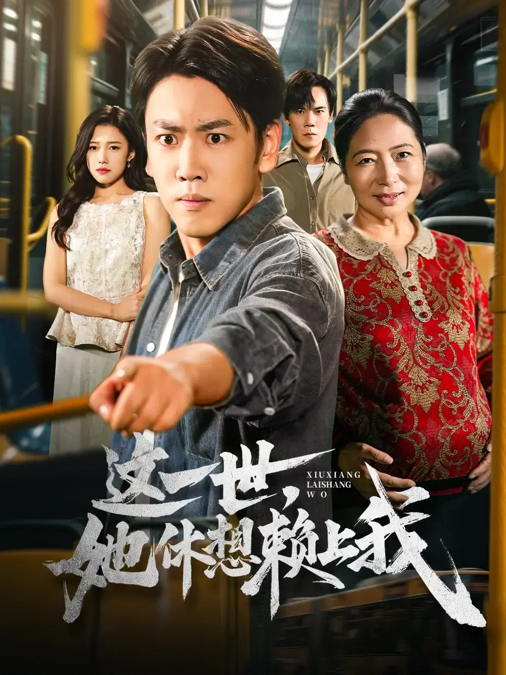热门短剧《只是让个座，怎么喜当爹了》全61集在线观看-免费资源高清播放完整版-这一世她休想赖上我短剧百度网盘夸克网盘下载
