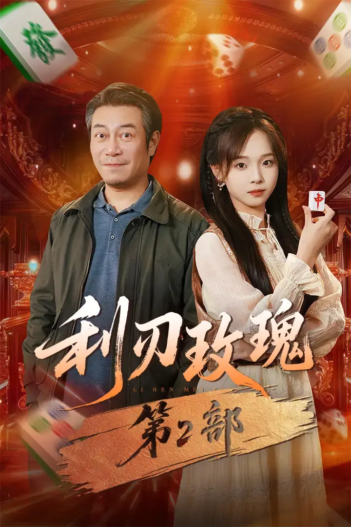 《利刃玫瑰第2部》百度网盘资源 - 热门短剧全61集未删减版 - 1080P高清免费观看