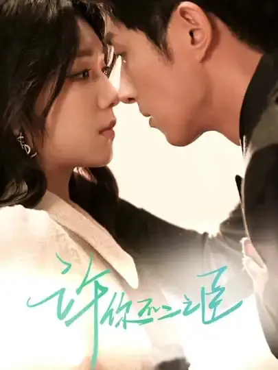《许你不二之臣》短剧全集在线看-82集未删减高清完整版-王凯沐王云云主演资源
