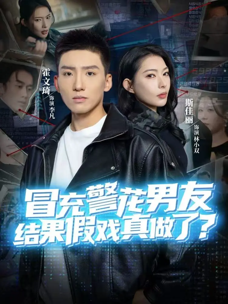 《冒充警花男友，结果假戏真做了》短剧全80集在线看 - 冒充警花男友结果假戏真做了高清全集 - 霍文琦斯佳丽主演免费播放未删减