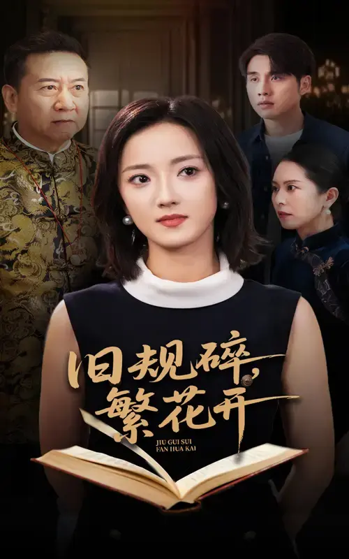 热门短剧旧规碎繁花开全集免费看_60集完整版高清资源_支持在线观看和网盘下载