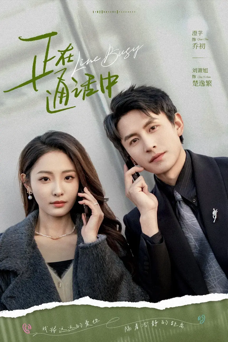 《正在通话中》热门短剧全70集-刘萧旭澄芓主演未删减版-百度网盘资源免费下载