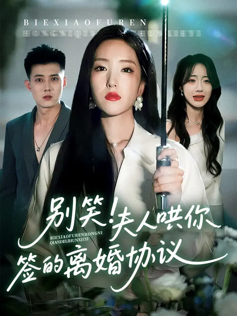别笑夫人哄你签的离婚协议全74集资源-热门短剧免费观看HD画质-夏玄子黄文博演绎婚姻智慧