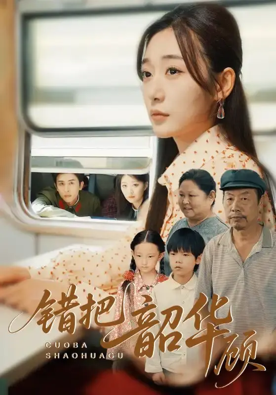 《错把韶华顾》全63集资源_高清短剧免费在线看_未删减版网盘分享_深情错付剧情