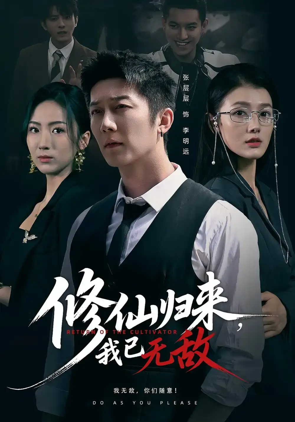 《修仙归来我已无敌》全65集高清资源 - 余冰慧张层层短剧免费看 - 无删减完整版在线播放