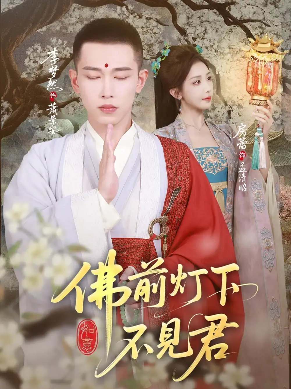 《佛前灯下不见君》高清全集免费看-热门短剧65集完整版-跨越时空爱恋未删减资源