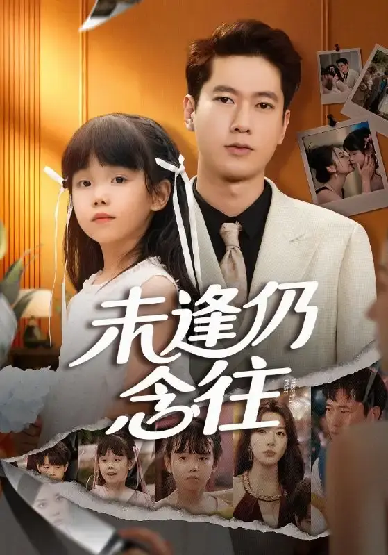 《未逢仍念往》全60集高清完整版 - 张子安路文卓主演短剧 - 免费在线观看无删减资源