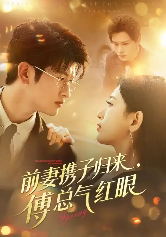 《前妻携子归来傅总气红眼》全70集完整版在线看-热门短剧无删减资源下载-前妻携子归来傅总气红眼夸克网盘免费分享