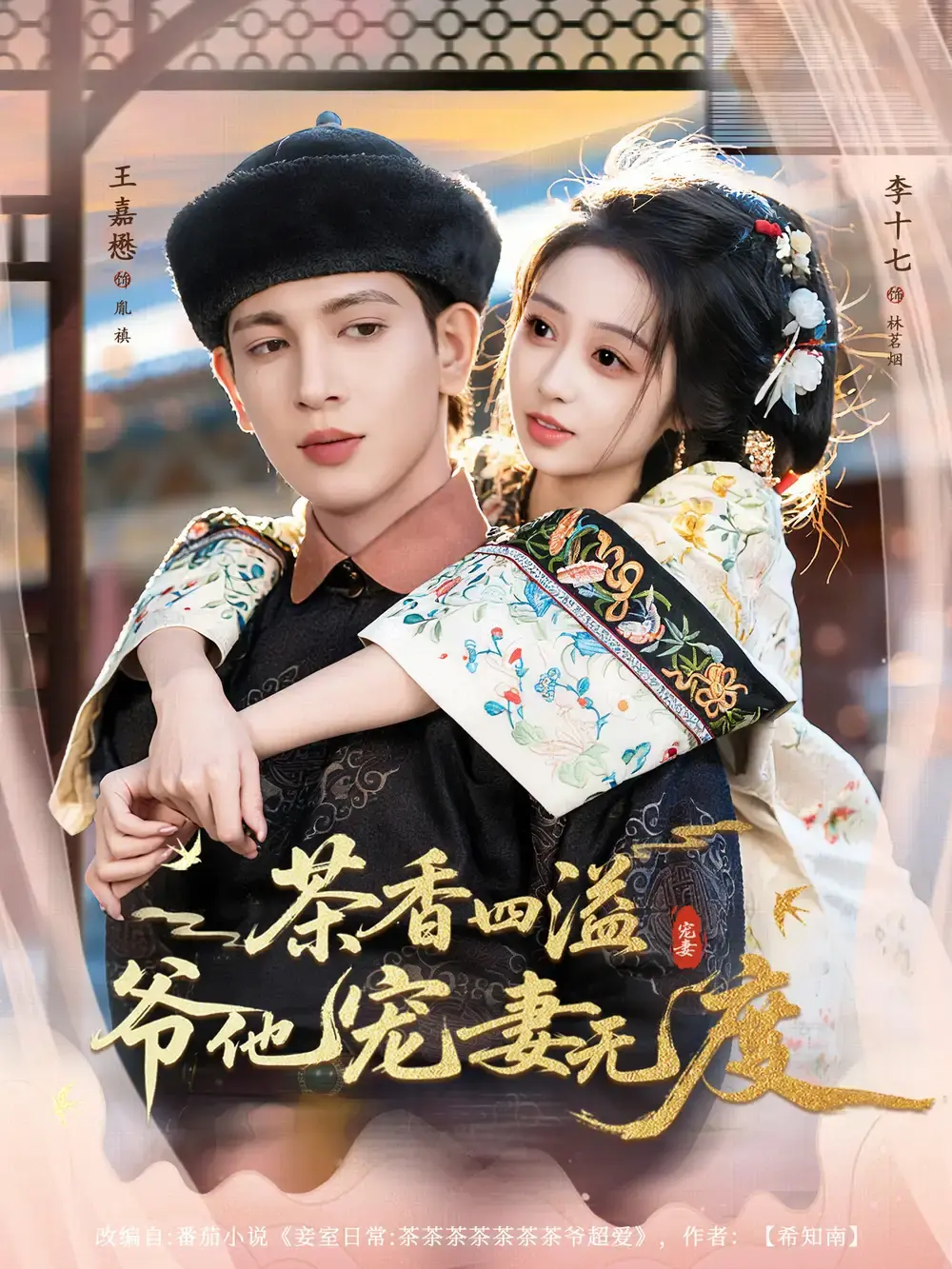 《茶香四溢，爷他宠妻无度》全83集在线看 - 热门古风短剧高清资源 - 无广告免费观看完整版