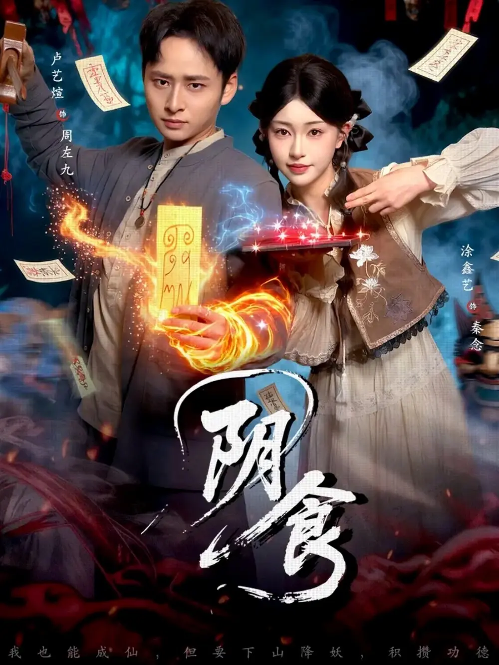 《阴食》全89集高清免费看-阴食短剧未删减版1080P在线播放-卢艺煊涂鑫艺主演完整资源