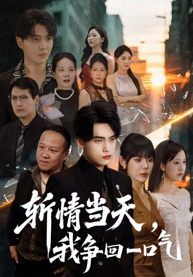 《斩情当天我争回一口气》80集全-热门短剧免费在线观看高清版-家族传奇爱恨纠葛百度网盘资源