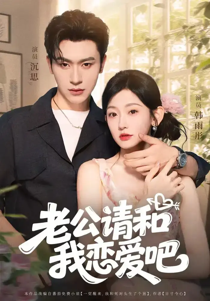 热门短剧《老公请和我恋爱吧》高清完整版-免费在线观看全86集未删减-百度网盘夸克网盘资源分享下载