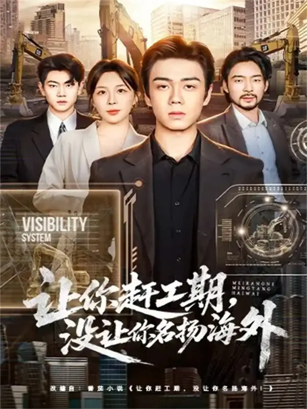 基建狂魔《让你赶工期，没让你名扬海外》全73集-热门短剧无删减版免费在线观看-高清资源分享下载