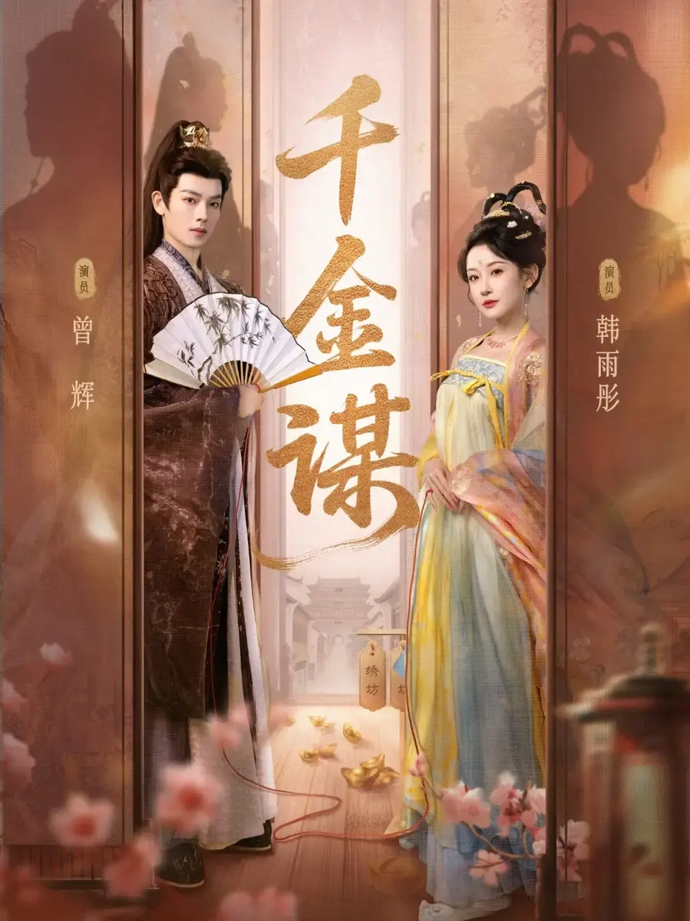 《千金谋》短剧全集高清在线观看-82集完整版曾辉韩雨彤主演-百度云资源免费分享下载-商战爱恨情仇
