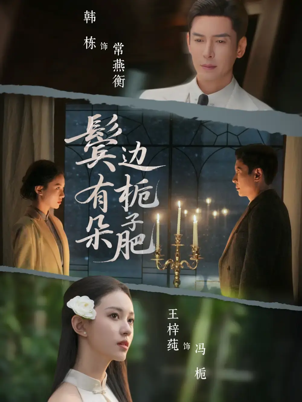 短剧《鬓边有朵栀子肥》全72集无删减完整版-韩栋王梓莼民国虐恋免费在线观看-《鬓边有朵栀子肥》1080P高清播放资源