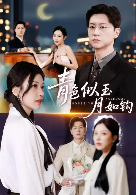 《青色似玉月如钩》全76集无删减 - 高清短剧免费在线看 - 跨越时空爱恋资源下载
