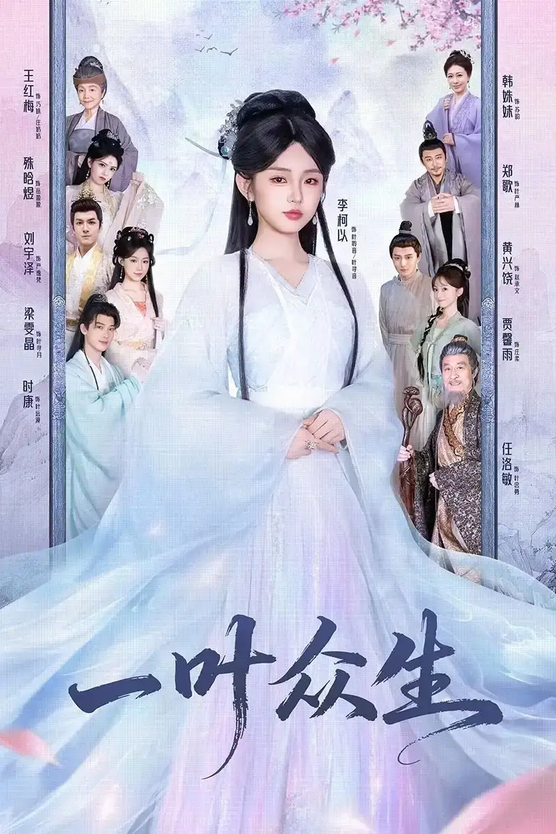 《一叶众生》短剧全69集 - 1080P无删减版在线看 - 百度网盘夸克免费资源下载