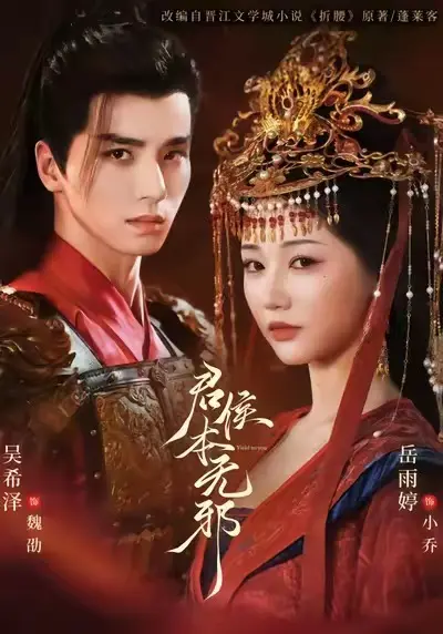 《君侯本无邪》短剧全71集1080P未删减版 - 吴希泽岳雨婷赵曦夕主演全集免费观看 - 百度云夸克网盘资源分享