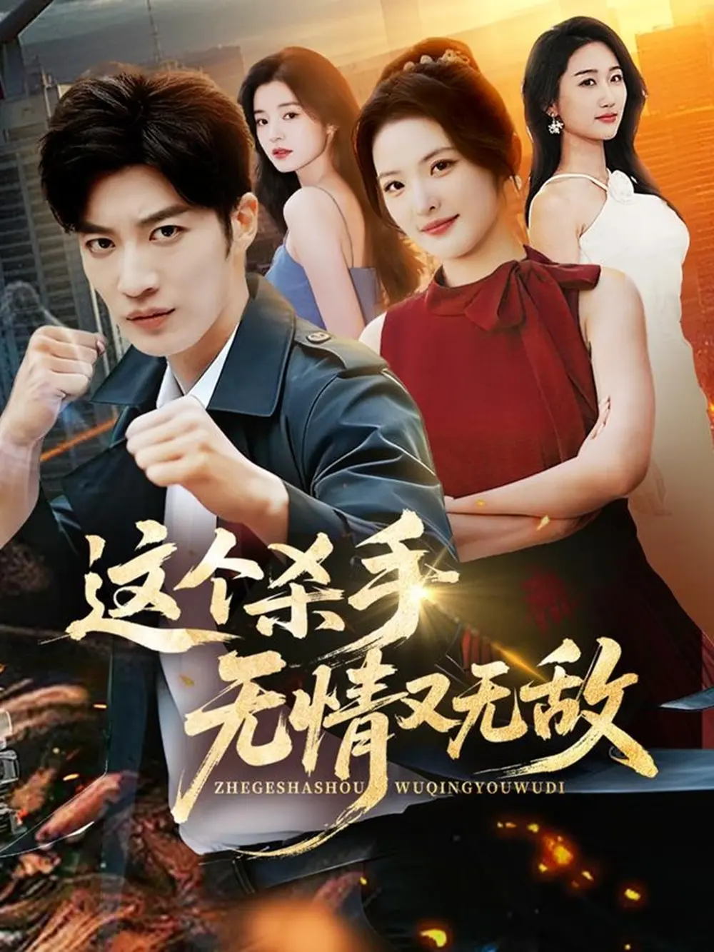 《这个杀手无情又无敌》短剧全74集在线看-高清完整版《这个杀手无情又无敌》免费观看-王名扬常珂欣主演无广告无删减播放