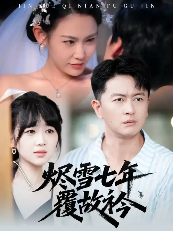 《烬雪七年覆故衿》全60集高清版 - 热门短剧免费资源分享 - 未删减完整版在线观看