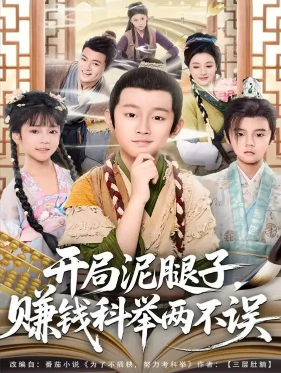 《开局泥腿子，赚钱科举两不误》全集未删减版 - 免费在线观看高清短剧 - 网盘资源分享下载