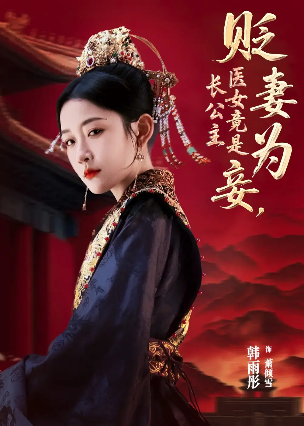 热门短剧《贬妻为妾医女竟是长公主》全80集（程澄&韩雨彤）完整版免费在线观看播放未删减版资源《贬妻为妾医女竟是长公主》短剧百度网盘夸克网盘免费资源分享下载--一场惊心动魄的逆袭之旅