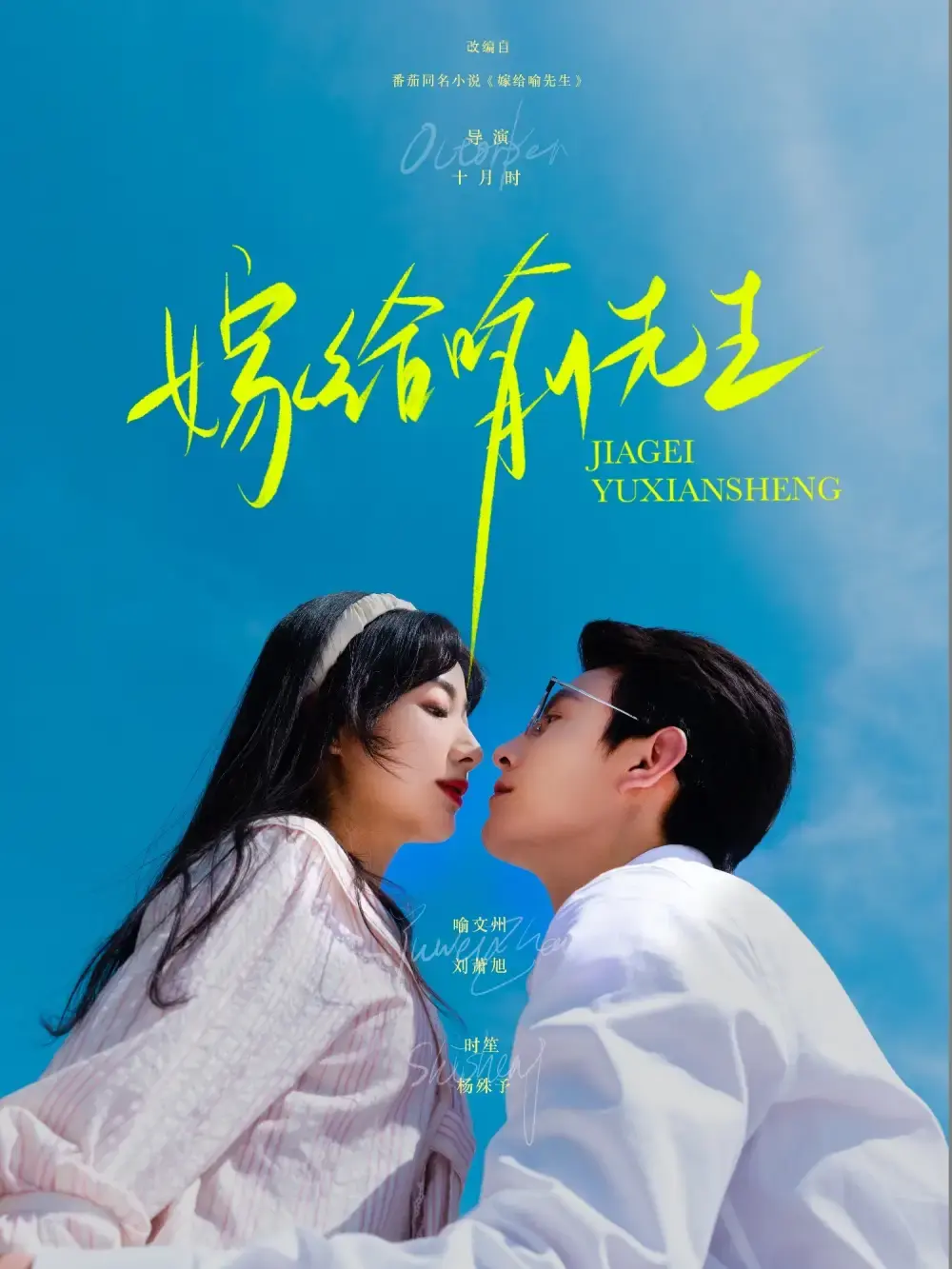 热门短剧《嫁给喻先生》全85集高清播放-刘萧旭杨殊予甜蜜先婚后爱-未删减版网盘资源免费分享
