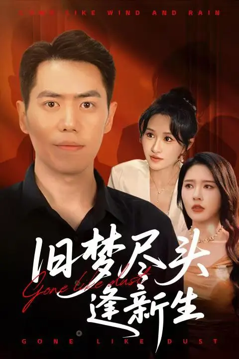 高清短剧《旧梦尽头逢新生》完整版-远霞刘嘉文主演免费在线观看-重生题材资源下载