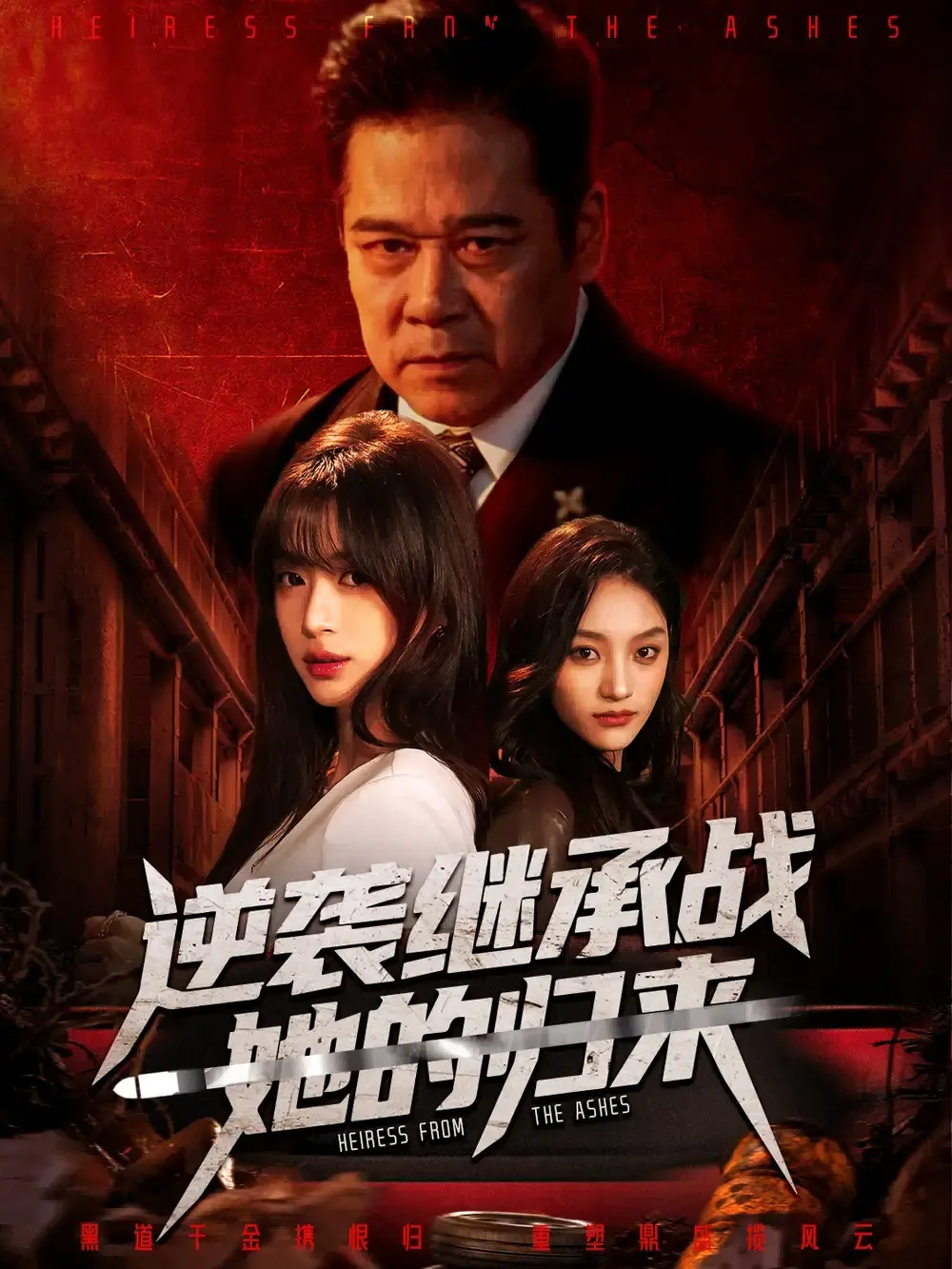 《逆袭继承战她的归来》全57集完整版免费观看-逆袭继承战她的归来HD高清在线播放无删减-又名《真千金掌权归来》短剧资源下载
