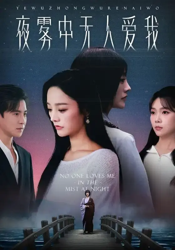 热门短剧《夜雾中无人爱我》全集免费看-百度网盘资源高清在线播放-爱与阴谋交织的都市情感剧-72集未删减完整版