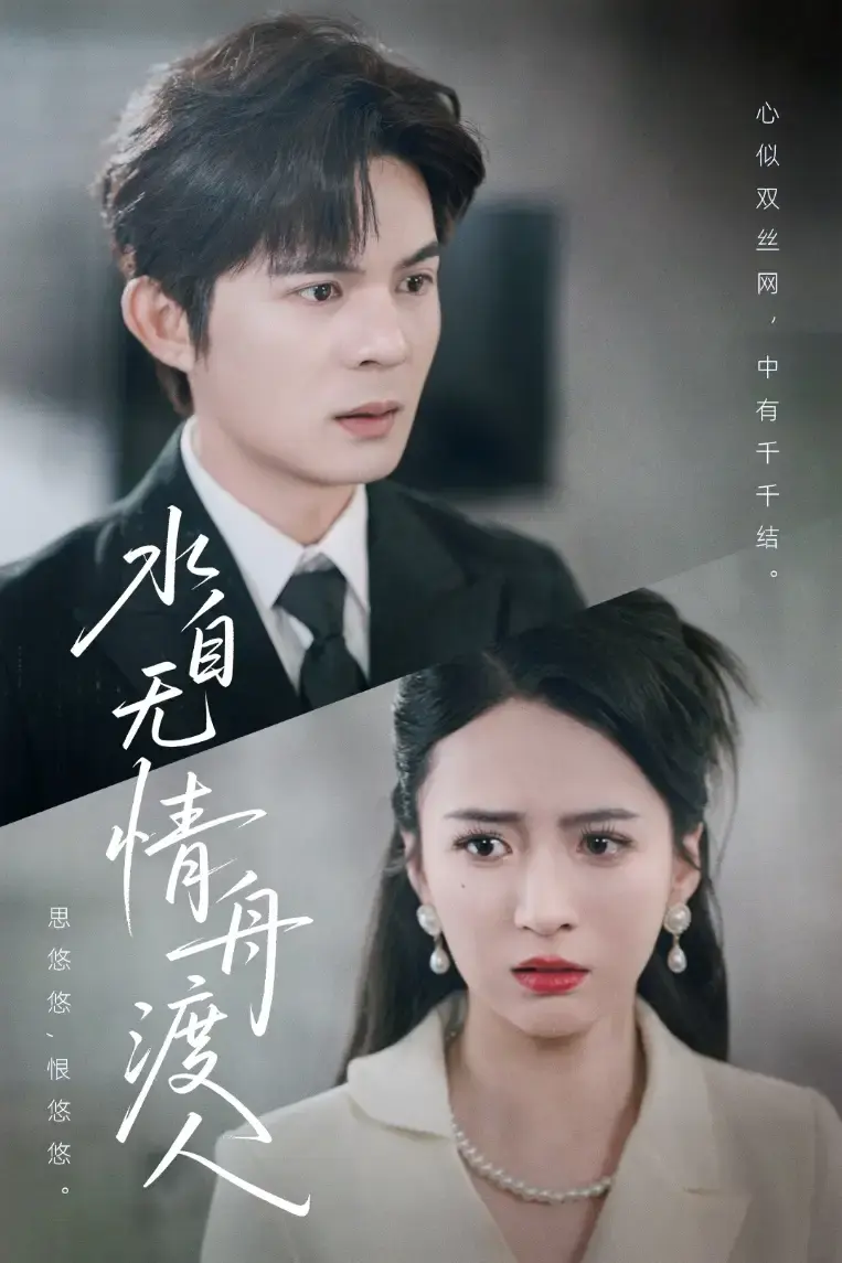 免费观看《水自无情舟渡人》全38集-热门短剧高清完整版资源-百度云夸克网盘下载