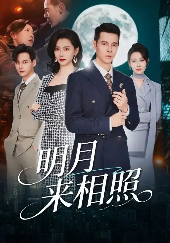 短剧《明月来相照》全60集免费观看完整版-《明月来相照》周颖阿萨主演未删减高清在线-1080P画质无广告播放-网盘资源免费分享下载