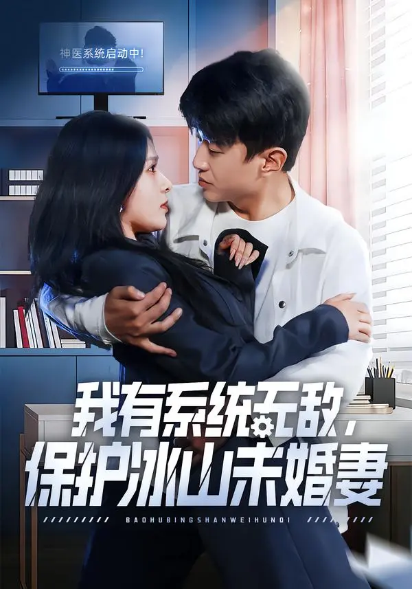 《我有系统无敌，保护冰山未婚妻》短剧全集在线观看 - 王必可&姚安璐菲主演全73集无删减 - 1080P高清画质免费播放冰山未婚妻短剧资源