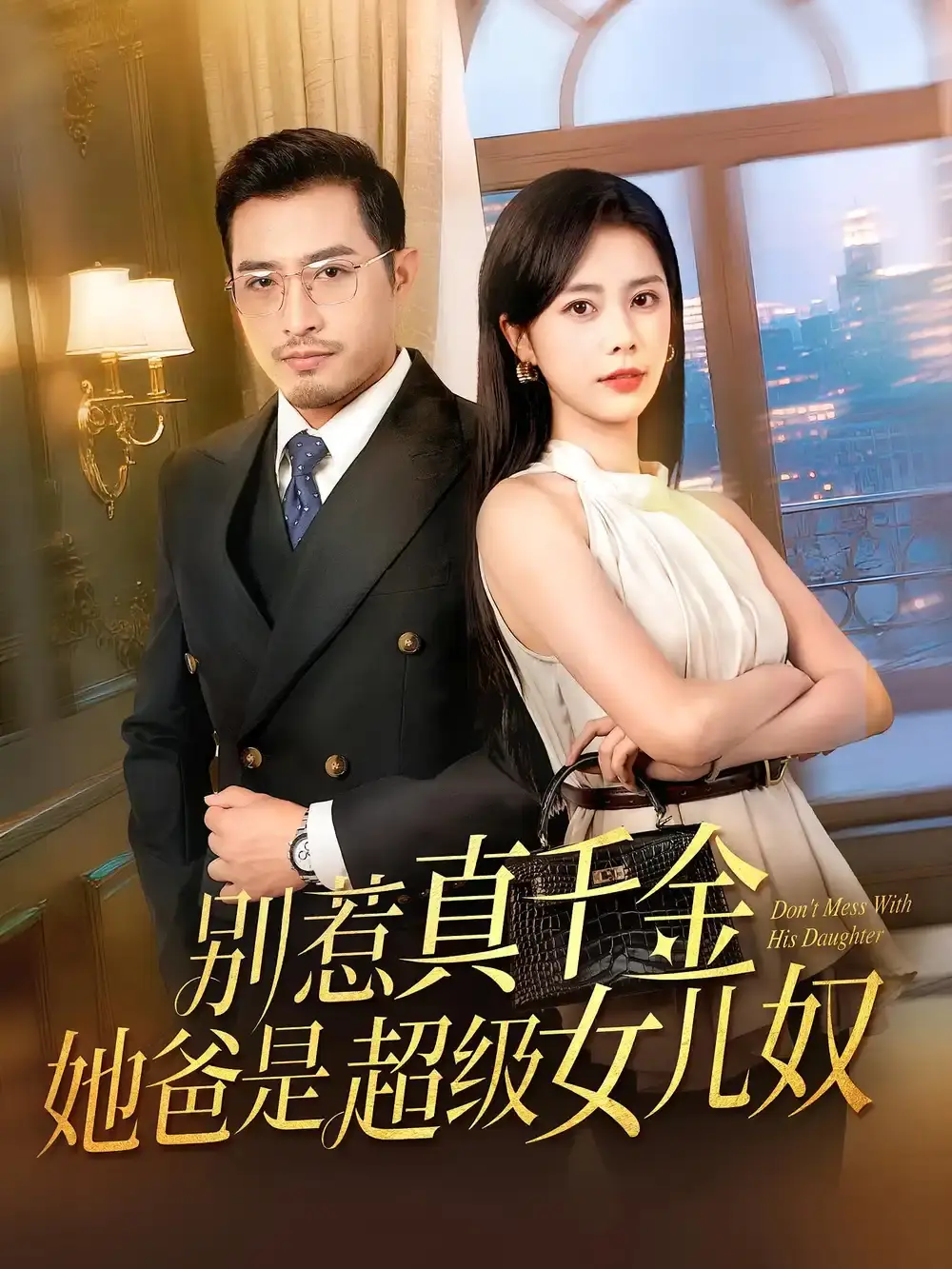 《别惹真千金她爸是超级女儿奴》短剧全集免费观看-热门短剧资源分享下载-千金归来家族恩怨