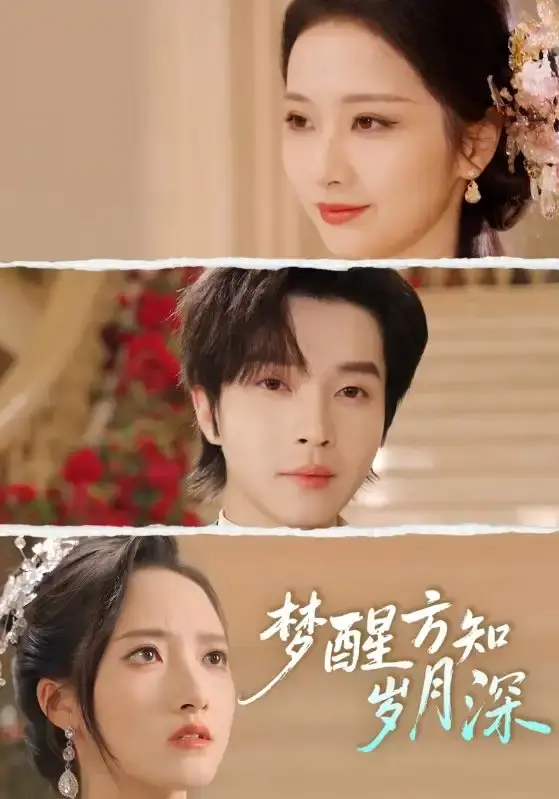 《梦醒方知岁月深》全80集1080P高清版-邓嘉伦周昭昭主演短剧-免费在线观看无删减资源《梦醒方知岁月深》百度云夸克资源分享