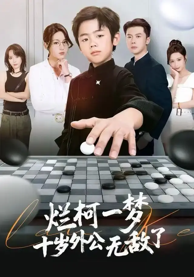 《烂柯一梦，十岁外公无敌了》短剧全73集-免费高清在线观看无广告-奇幻之旅完整版资源百度网盘分享