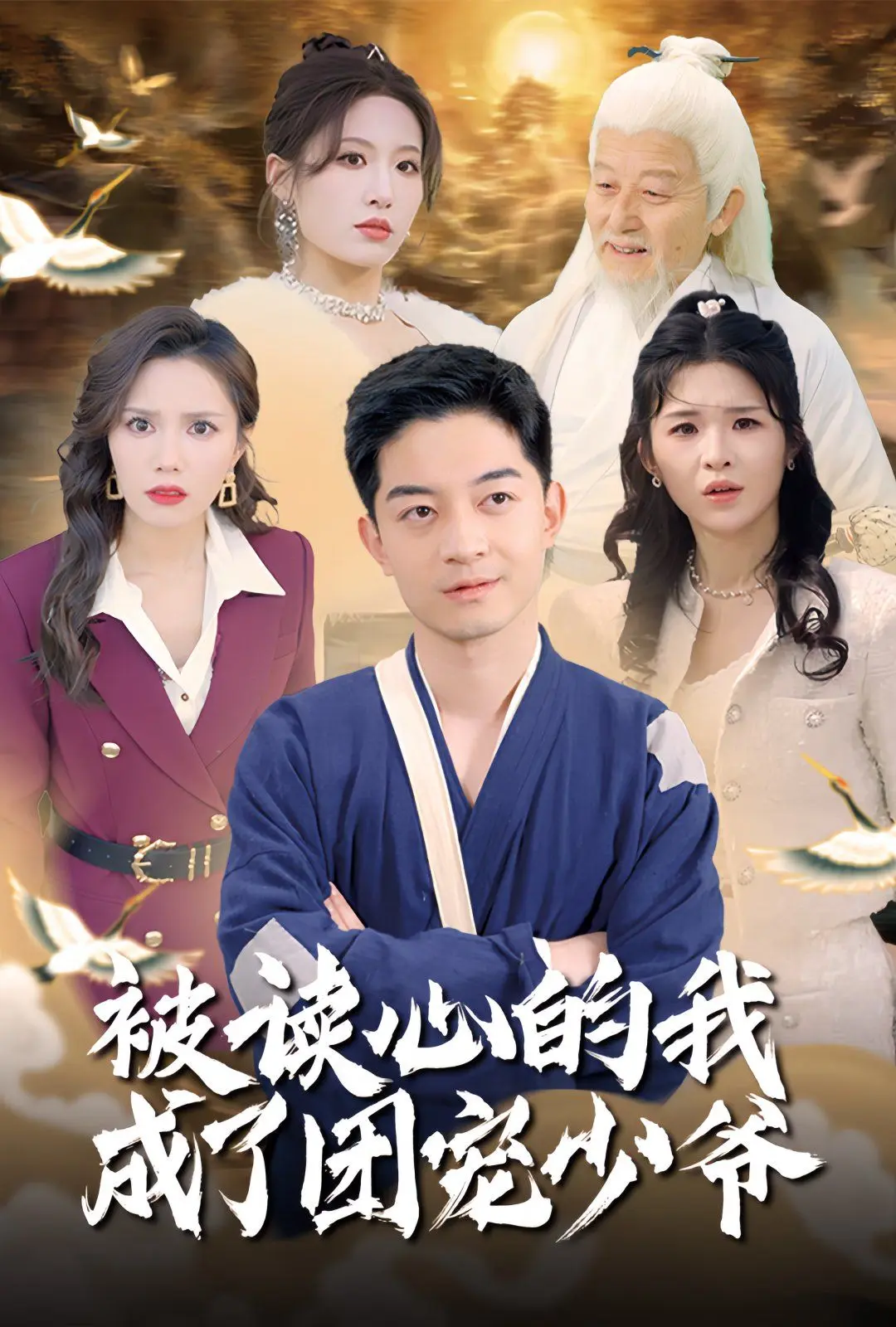 被读心的我成了团宠少爷全54集完整版-热门短剧免费在线观看-宋喃陈舒琪主演未删减版资源下载