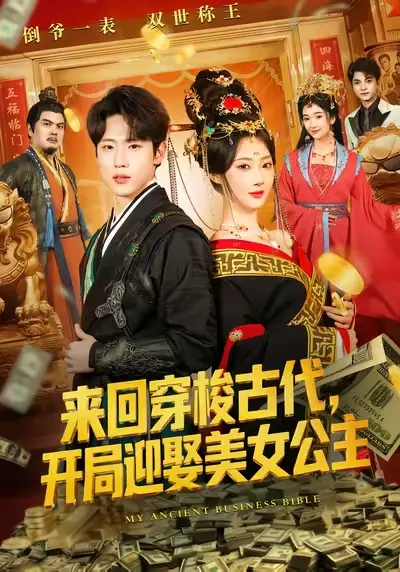 《来回穿梭古代开局迎娶美女公主》短剧高清全集免费看-全77集无广告在线播放完整版-来回穿梭古代开局迎娶美女公主百度网盘资源下载