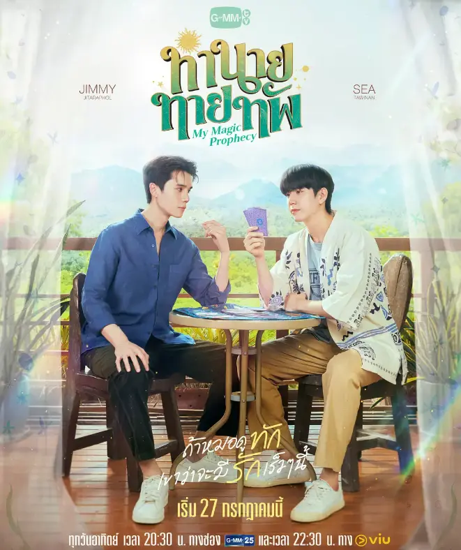《我的占卜师男友》1-12集完整版_2025双男主泰剧在线观看_耽美剧集免费高清播放