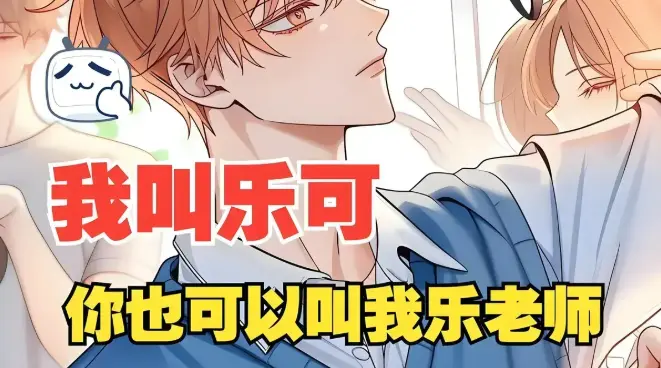 热门小说《乐可》无删减阅读_乐可小说全集免费观看_高清在线播放不卡顿_百度网盘资源永久有效