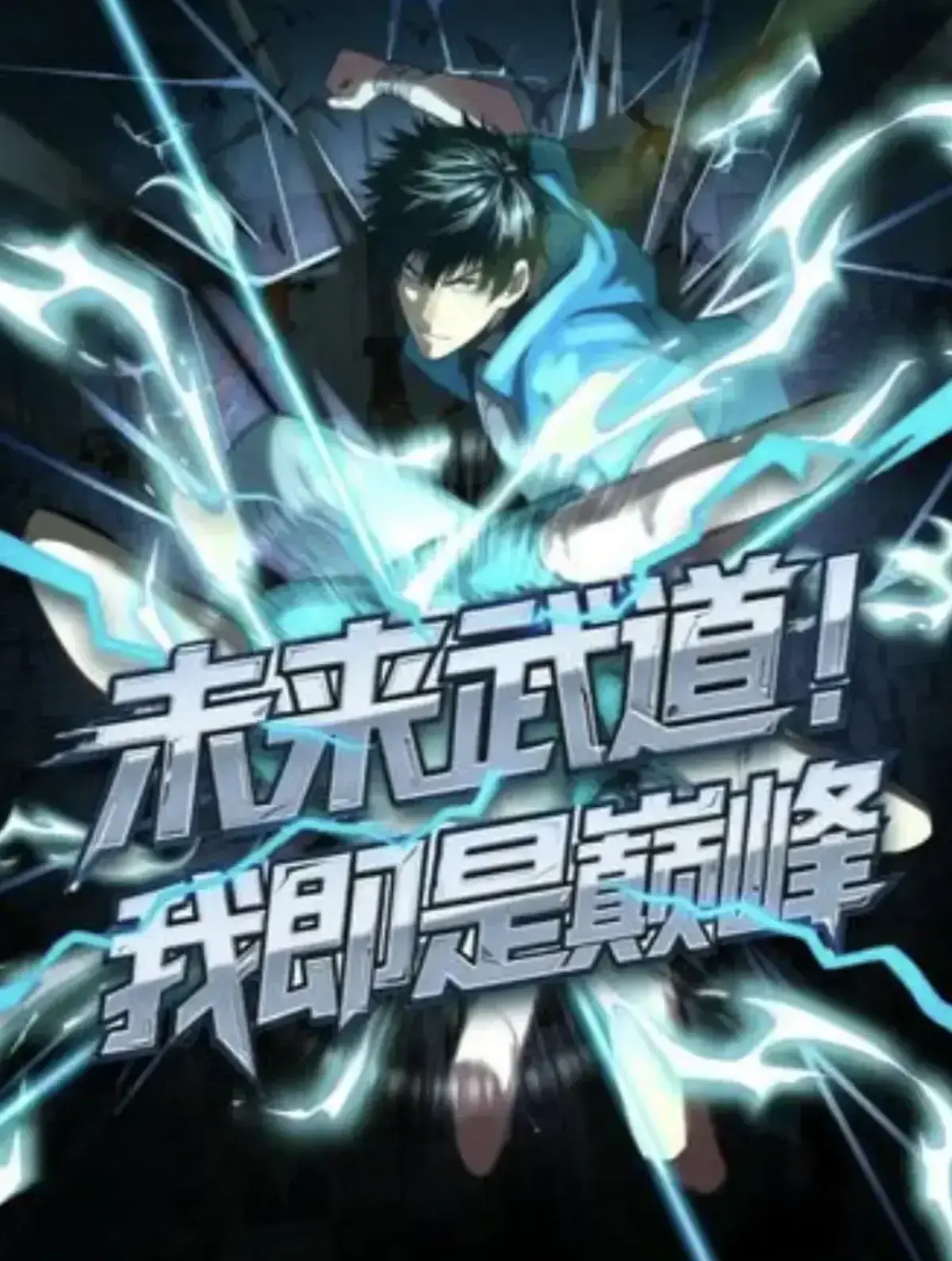 最新国漫《未来武道！我即是巅峰》全集免费_1080P超清完整版_百度网盘资源高速下载