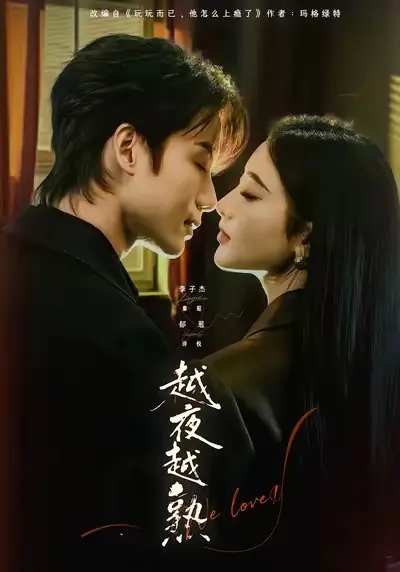 《越夜越熟之上瘾》全69集完整版-李子杰郁葱主演短剧免费在线观看-高清1080P无删减播放资源分享下载
