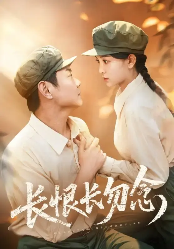 《长恨长勿念》短剧全66集未删减版-免费在线观看播放-百度网盘资源古装情感传奇