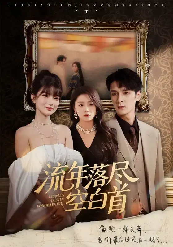 热门短剧《流年落尽空白首》全集免费在线观看-虐恋剧情完整版未删减-百度网盘夸克资源分享