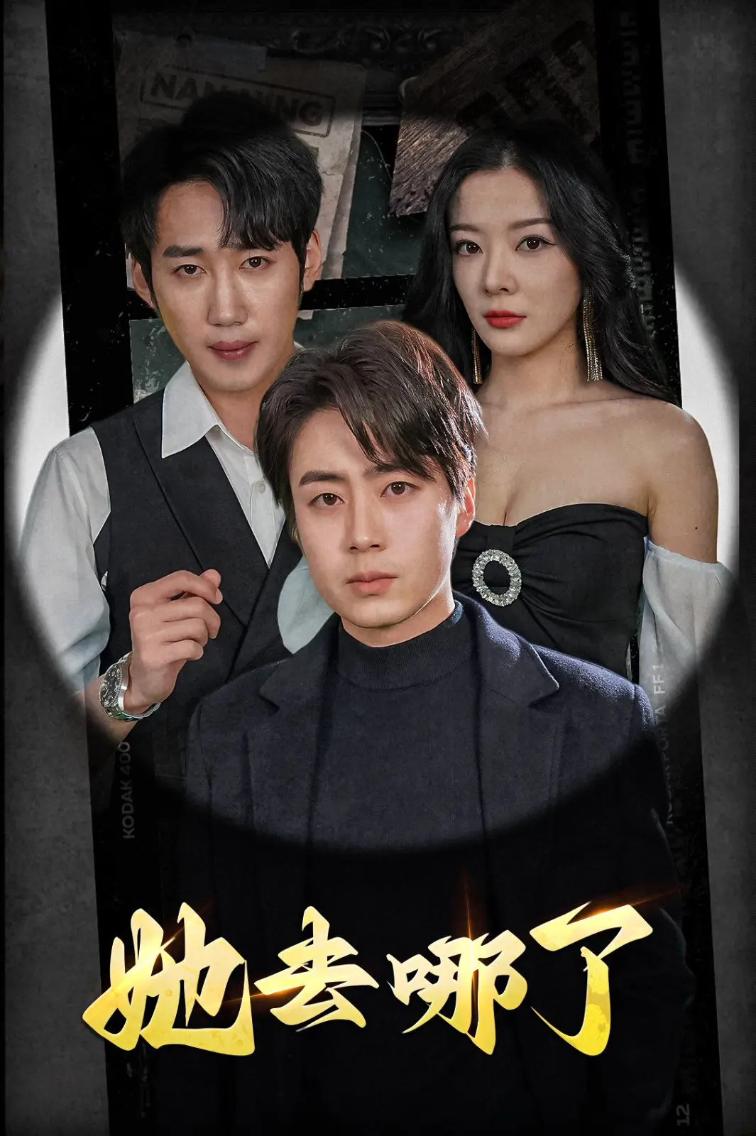 她去哪了56集短剧在线观看-林初主演完整版免费播放-百度云/迅雷下载爱与真相探索